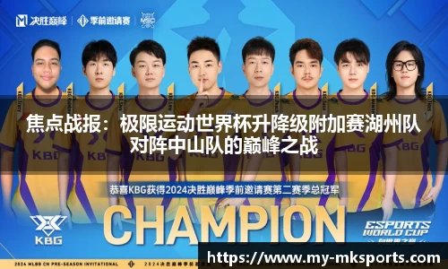 焦点战报：极限运动世界杯升降级附加赛湖州队对阵中山队的巅峰之战