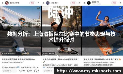 数据分析：上海滑板队在比赛中的节奏表现与技术提升探讨