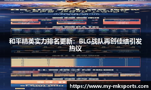 和平精英实力排名更新：BLG战队再创佳绩引发热议