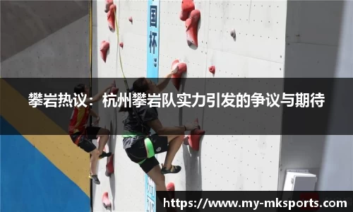 攀岩热议：杭州攀岩队实力引发的争议与期待