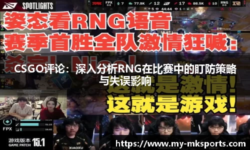 CSGO评论：深入分析RNG在比赛中的盯防策略与失误影响