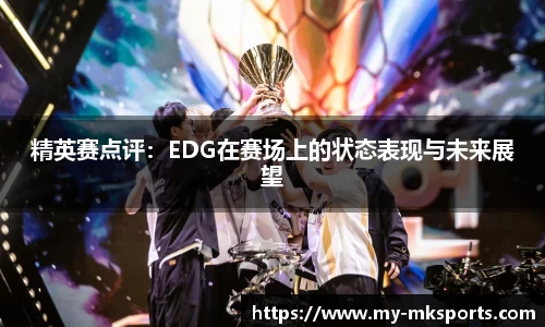 精英赛点评：EDG在赛场上的状态表现与未来展望