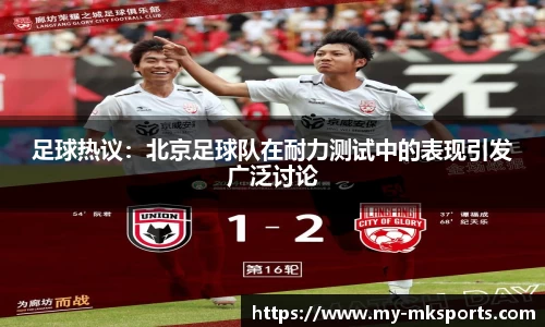 足球热议：北京足球队在耐力测试中的表现引发广泛讨论
