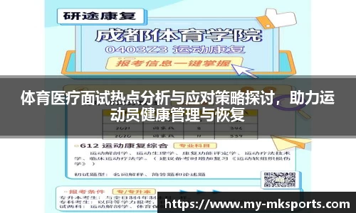 体育医疗面试热点分析与应对策略探讨，助力运动员健康管理与恢复