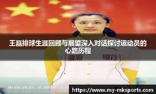 王磊排球生涯回顾与展望深入对话探讨运动员的心路历程