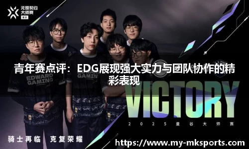 青年赛点评：EDG展现强大实力与团队协作的精彩表现