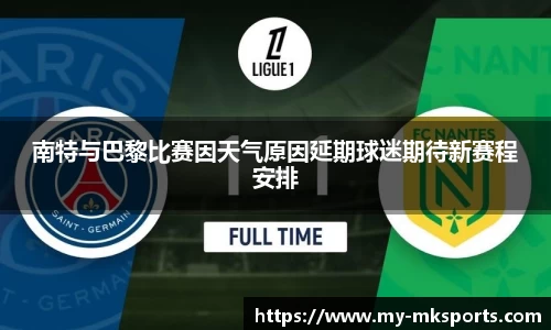 南特与巴黎比赛因天气原因延期球迷期待新赛程安排