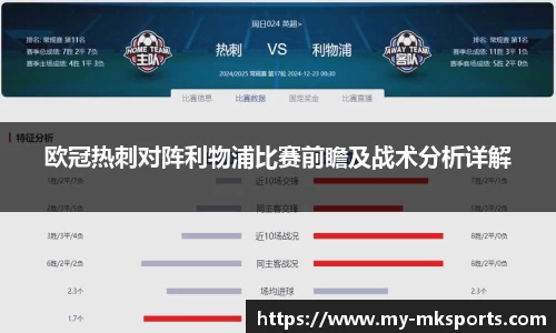 欧冠热刺对阵利物浦比赛前瞻及战术分析详解